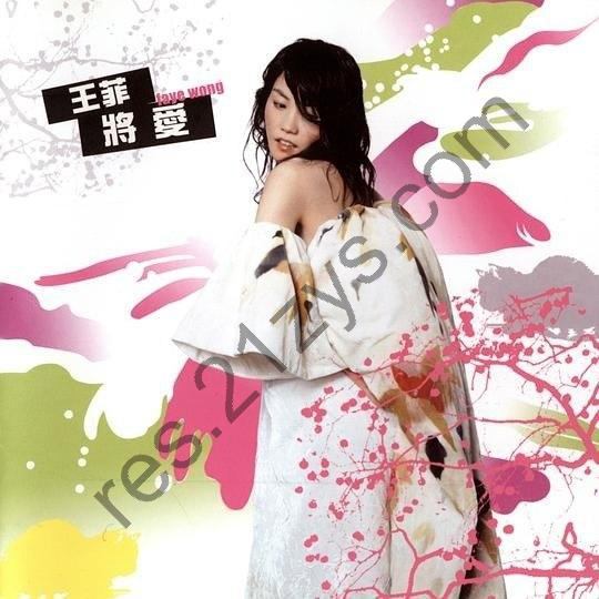 名称：《王菲 - 将爱[台湾再版] (FLAC)(13首完整版)》简介：《王菲 - 将爱[台湾再版] (FLAC)(13首完整版)》是王菲《将爱》专辑的台湾再版，以FLAC无损音频格式呈现13首完整歌曲