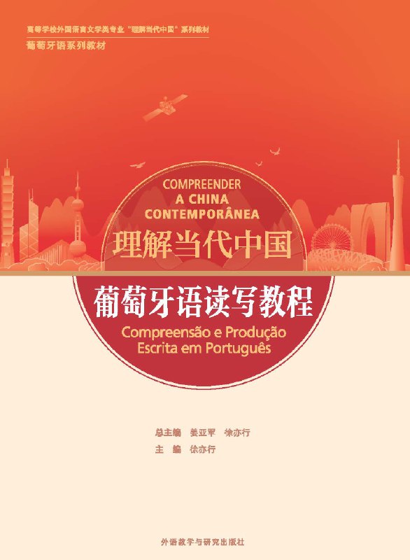 《葡萄牙语教程 》简介：面向初学者的系统化语言课程，涵盖发音、语法及日常会话，结合欧洲与巴西葡语差异讲解