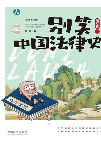 名称：《别笑！这才是中国法律史（修订版） 》简介：别笑！这才是中国法律史（修订版）是一本围绕其核心主题展开的深刻探索之作，书中详细讨论了与其主题相关的各类观点与现实应用，带给读者全新的思考视角