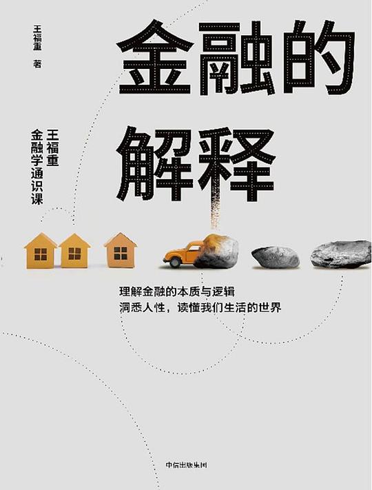 《金融的解释：王福重金融学通识课》简介：本书系统解析金融的解释：王福重金融学通识课的核心内容，并结合实用案例帮助读者加深理解