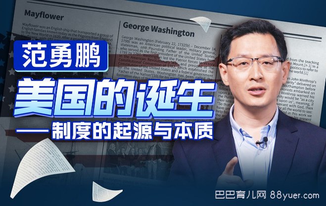 名称：《范勇鹏：美国的诞生——制度的起源与本质 》简介：范勇鹏：美国的诞生——制度的起源与本质汇集了多领域的知识，帮助你在生活与职业中找到更多的可能性