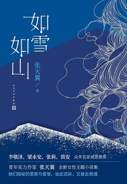 《如雪如山》简介：本书系统解析如雪如山的核心内容，并结合实用案例帮助读者加深理解