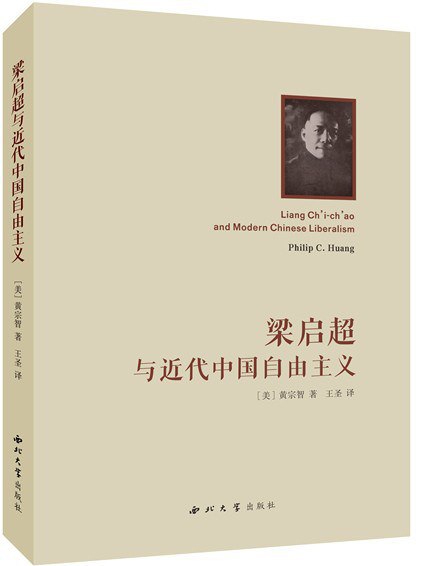 📚名称：《梁启超与近代中国自由主义_美_黄宗智Chinese_西北大学出版社》📝简介：本书由黄宗智教授撰写，深入探讨梁启超在近代中国自由主义发展中的关键作用，分析其思想如何影响中国现代化进程