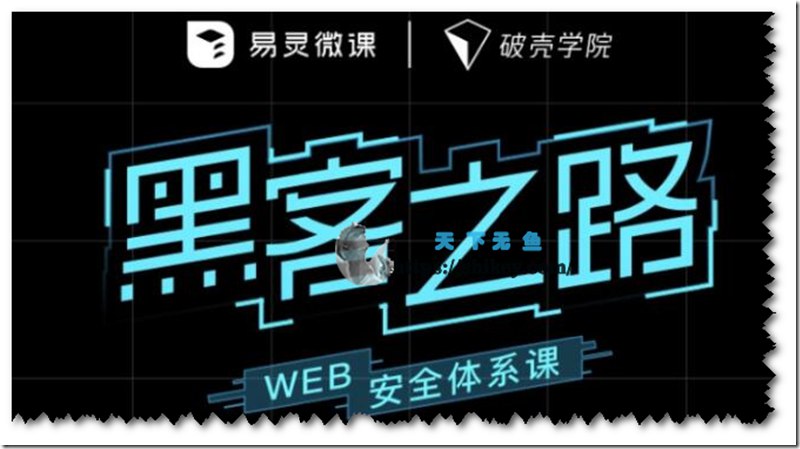 《易灵微课黑客之路 WEB安全体系课网站攻防漏洞实战》简介：本书提供了关于易灵微课黑客之路 WEB安全体系课网站攻防漏洞实战的深度解析，涵盖其发展背景、核心概念以及实际应用