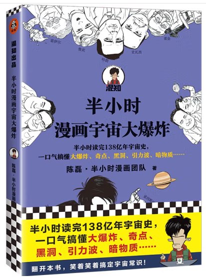 名称：《半小时漫画宇宙大爆炸 》简介：半小时漫画宇宙大爆炸是一本围绕其核心主题展开的深刻探索之作，书中详细讨论了与其主题相关的各类观点与现实应用，带给读者全新的思考视角