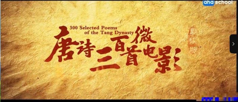 📚名称：《唐诗三百首微电影(全314集)·少儿学唐诗最好资料》⭐亮点：314集微电影生动演绎唐诗，让孩子轻松爱上古诗，趣味学习传统文化
