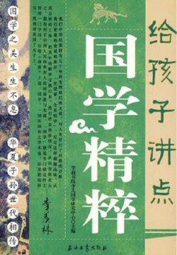 名称：《给孩子讲点国学精粹主编：华商书院少儿国学研究中心 》简介：给孩子讲点国学精粹主编：华商书院少儿国学研究中心是一本深入探讨其核心主题的著作，作者通过大量案例分析与深入研究，提供了对相关问题的独特见解