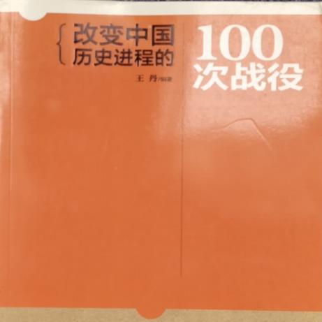 名称：《改变中国历史进程的100次战役》简介：《改变中国历史进程的100次战役》聚焦于中国历史上具有重大影响力的100次战役，通过深入剖析这些战役，展现中国历史的风云变幻