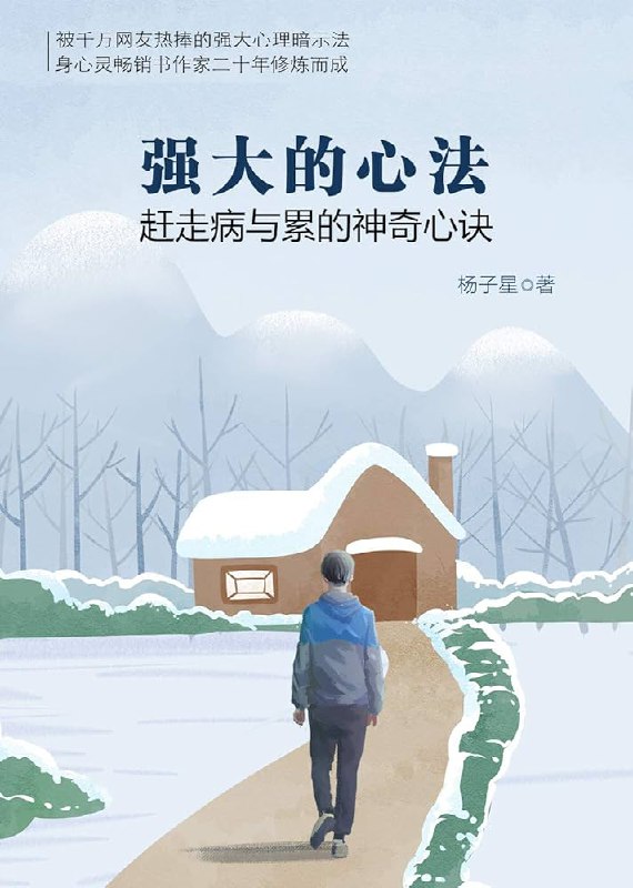 📚名称：《强大的心法：赶走病与累的神奇心诀 》⭐亮点：掌握这套心法，轻松驱散病痛与疲惫，重获身心活力，开启健康新生活！🏷️标签：#健康生活 #强大的心法 #心灵疗愈 #自我提升 #畅销好书 📅更新日期：2025-06-06 15:03:42🔗链接：