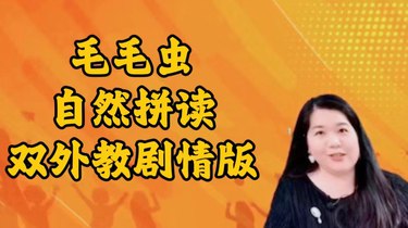名称：《毛毛虫双外教剧情版自然拼读课程 》 | 简介：毛毛虫双外教剧情版自然拼读课程这门课程为学习者提供了全面的知识和技巧，涵盖了从基础到进阶的多项内容