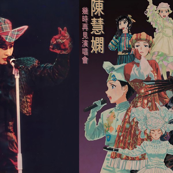 📚名称：《陈慧娴-几时再见演唱会4K修复版》📝简介：陈慧娴经典演唱会《几时再见》4K修复版震撼回归，重现90年代乐坛天后的巅峰魅力
