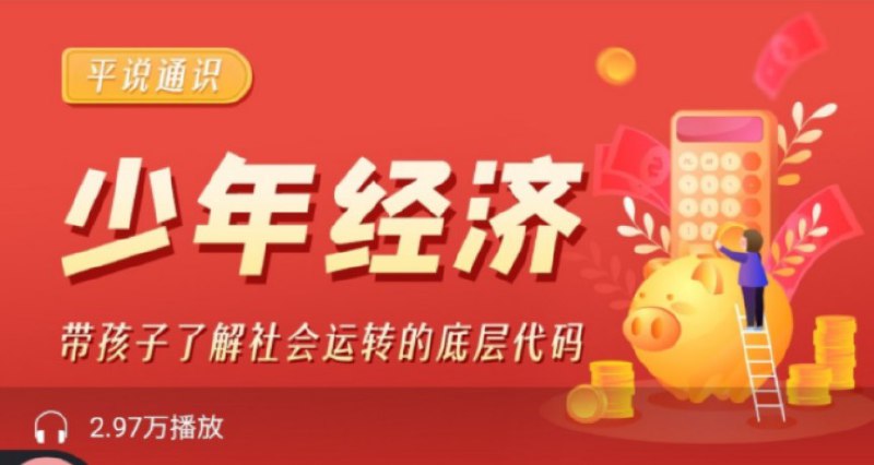 名称：《平说通识·少年经济》简介：《平说通识·少年经济》是专为少年群体打造的经济知识普及课程