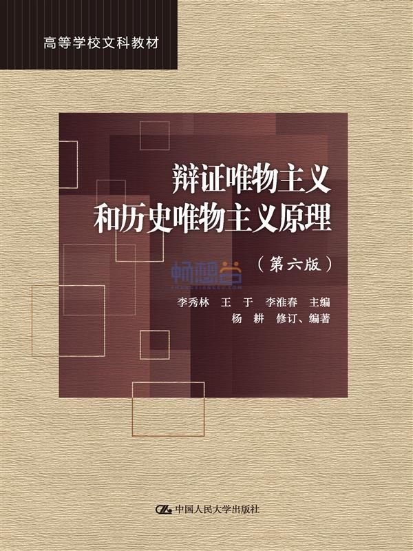 《.辩证唯物主义和历史唯物主义原理 》简介：该理论体系以唯物辩证法为核心，强调物质世界的发展规律及人类社会的历史演进逻辑