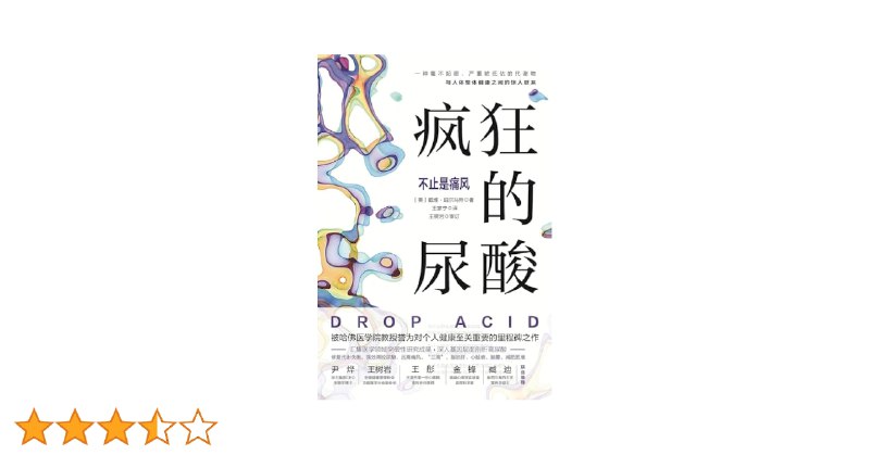 📚名称：《疯狂的尿酸：不止是痛风 (【美】戴维·珀尔马特  王家宁)》⭐亮点：揭示尿酸与多种疾病的关联，颠覆传统认知，提供科学降尿酸方案