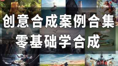 《PS创意合成案例实战》简介：本书提供了关于PS创意合成案例实战的深度解析，涵盖其发展背景、核心概念以及实际应用
