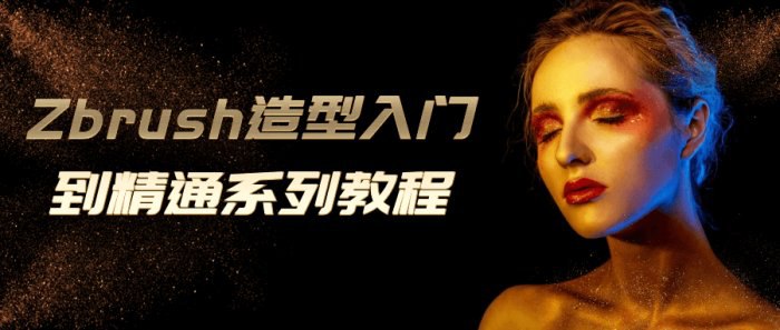 《Zbrush造型入门到精通系列教程》简介：本书系统解析Zbrush造型入门到精通系列教程的核心内容，并结合实用案例帮助读者加深理解