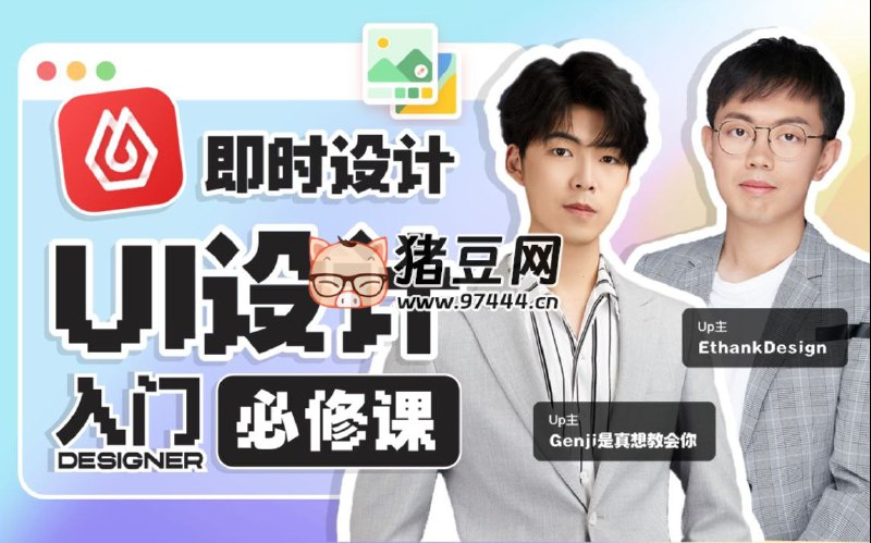 名称：《GenJi是真想教会你<B站课堂：UI设计全能实战课 (视频+课件)>》简介：GenJi在B站推出的这套UI设计全能实战课，融合了视频教学和课件资料，致力于全面提升学员的UI设计能力