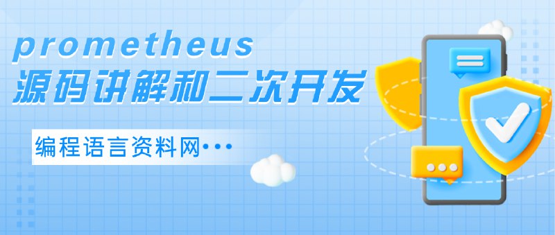 【资料】名称：prometheus源码讲解和二次开发|简介：《prometheus源码讲解和二次开发》是一项跨学科的学习资源，结合了多方面的知识与技巧