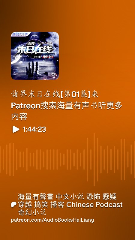 📚名称：《诸界末日在线多人有声剧 作者：烟火成城 主播：雅居 2522集完结[mp3]》⭐亮点：末日生存与多元世界交织，主播雅居倾情演绎，2522集超长剧情一次听个够！🏷️标签：#末日生存 #诸界末日在线 #有声剧 #雅居演播 📅更新日期：2025-05-07 06:11:44🔗链接：