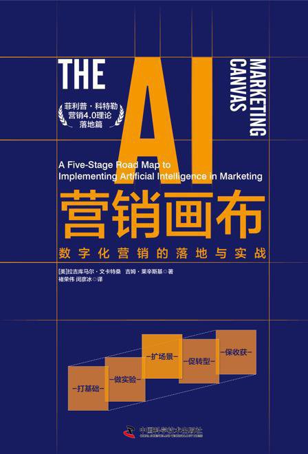 《AI营销画布》简介：本书提供了关于AI营销画布的深度解析，涵盖其发展背景、核心概念以及实际应用