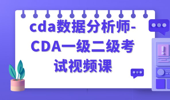 名称：《cda数据分析师-CDA一级二级考试视频课》|简介：cda数据分析师-CDA一级二级考试视频课这门课程为学习者提供了全面的知识和技巧，涵盖了从基础到进阶的多项内容