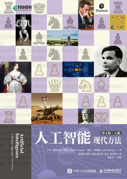 名称：《人工智能：现代方法（第4版）（上下册） 》简介：人工智能：现代方法（第4版）（上下册）是一本围绕其核心主题展开的深刻探索之作，书中详细讨论了与其主题相关的各类观点与现实应用，带给读者全新的思考视角