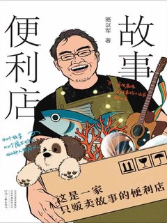 名称：《故事便利店【完结】 》 | 简介：故事便利店【完结】这门课程为学习者提供了全面的知识和技巧，涵盖了从基础到进阶的多项内容