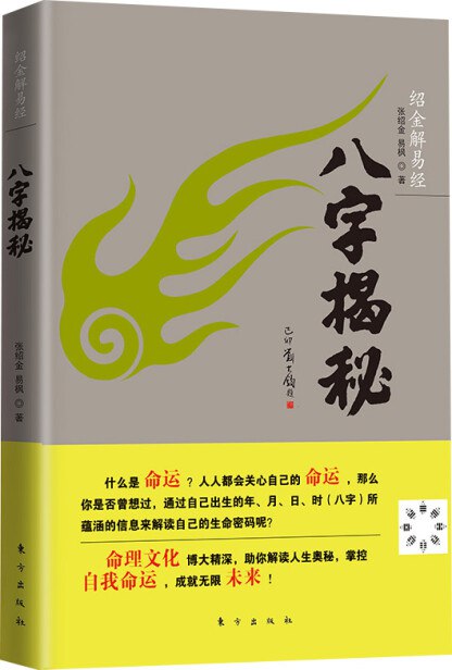 名称：《绍金解易经：八字揭秘零基础爱好者也能读懂的入门读物[pdf]》|简介：这本 PDF 书籍是易经学习的入门佳作，绍金老师深入浅出地讲解易经中的八字奥秘