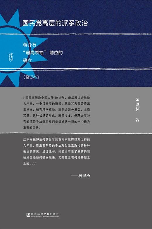 名称：《国民党高层的派系政治》|简介：深入剖析国民党高层的派系政治现象，从历史背景、政治环境等方面入手，详细阐述了不同派系的形成、发展与斗争过程