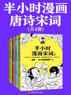 《半小时漫画唐诗宋词(全4册)》简介：本书系统解析半小时漫画唐诗宋词(全4册)的核心内容，并结合实用案例帮助读者加深理解
