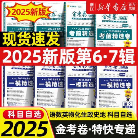 名称：《2025年天星教育金考卷-测评卷》亮点：精准预测2025年考点，权威名师团队打造，助力考生高效提分，冲刺名校必备利器标签：#高考模拟 #天星教育金考卷 #测评卷更新日期：2025-06-17 08:41:17链接：
