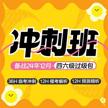 《十二月英语四六级作文学习冲刺资料包》简介：十二月英语四六级作文学习冲刺资料包是一门系统性的英语学习课程，适合零基础或有一定基础的学习者