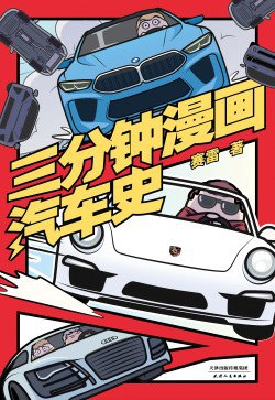 《三分钟漫画汽车史》简介：本书系统解析三分钟漫画汽车史的核心内容，并结合实用案例帮助读者加深理解