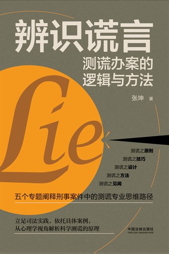 名称：《辨识谎言：测谎办案的逻辑与方法 》简介：辨识谎言：测谎办案的逻辑与方法是一本围绕其核心主题展开的深刻探索之作，书中详细讨论了与其主题相关的各类观点与现实应用，带给读者全新的思考视角