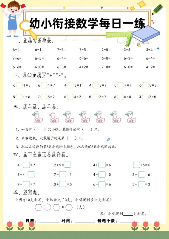 名称：《幼小衔接数学计算练习册60页》亮点：专为幼小衔接设计，60页丰富计算练习，轻松提升孩子数学基础能力标签：#幼小衔接 #数学计算 #练习册 #60页更新日期：2025-06-13 02:22:23链接：