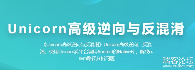 《看雪论坛 Unicorn高级逆向与反混淆  》简介：专注于软件安全与逆向工程的技术社区，围绕底层代码分析、反汇编及保护对抗展开深度探讨