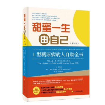 名称：《甜蜜一生由自己：1型糖尿病人自助全书》简介：本书为1型糖尿病患者及家属提供科学管理指南，涵盖疾病基础知识、血糖监测、胰岛素使用、饮食运动方案及心理调适策略，结合真实案例与专家建议，帮助患者建立系统化自我管理能力，提升生活质量