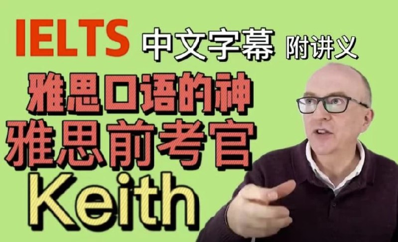 名称：《2023 年油管雅思口语的神 keith 网课中文字幕版含配套 PDF 讲义》|简介：《2023 年油管雅思口语的神 keith 网课中文字幕版含配套 PDF 讲义》是一套雅思口语学习资料