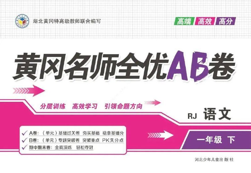 名称：《统编版语文1-6年级下册黄冈名师全优AB卷 》简介：统编版语文1-6年级下册黄冈名师全优AB卷汇集了多领域的知识，帮助你在生活与职业中找到更多的可能性