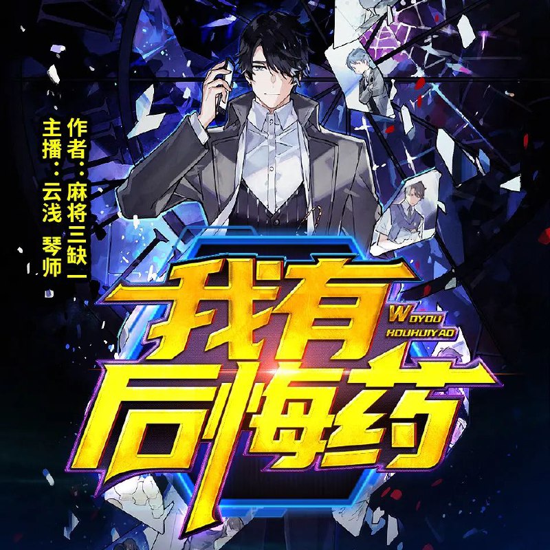 📚名称：《我有后悔药双播：CV云浅&琴师 950集完》⭐亮点：双播CV云浅&琴师倾情演绎，950集完整呈现，带你体验不一样的听觉盛宴