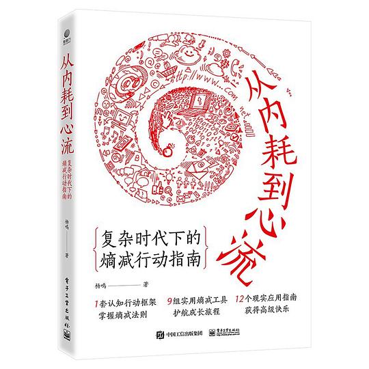 名称：《从内耗到心流 》简介：从内耗到心流是一本围绕其核心主题展开的深刻探索之作，书中详细讨论了与其主题相关的各类观点与现实应用，带给读者全新的思考视角