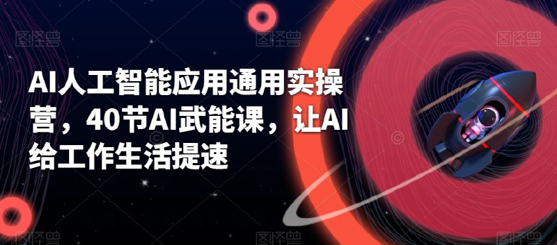 名称：《AI人工智能应用通用实操营》|简介：该实操营聚焦AI人工智能的通用应用，涵盖办公、内容创作、数据分析等多个领域，通过实际操作案例和项目演练，让学员在实践中掌握AI工具的使用方法，提升工作和学习效率|标签：#AI应用实操营#人工智能实操#多领域AI应用| 文件大小 NG |链接：
