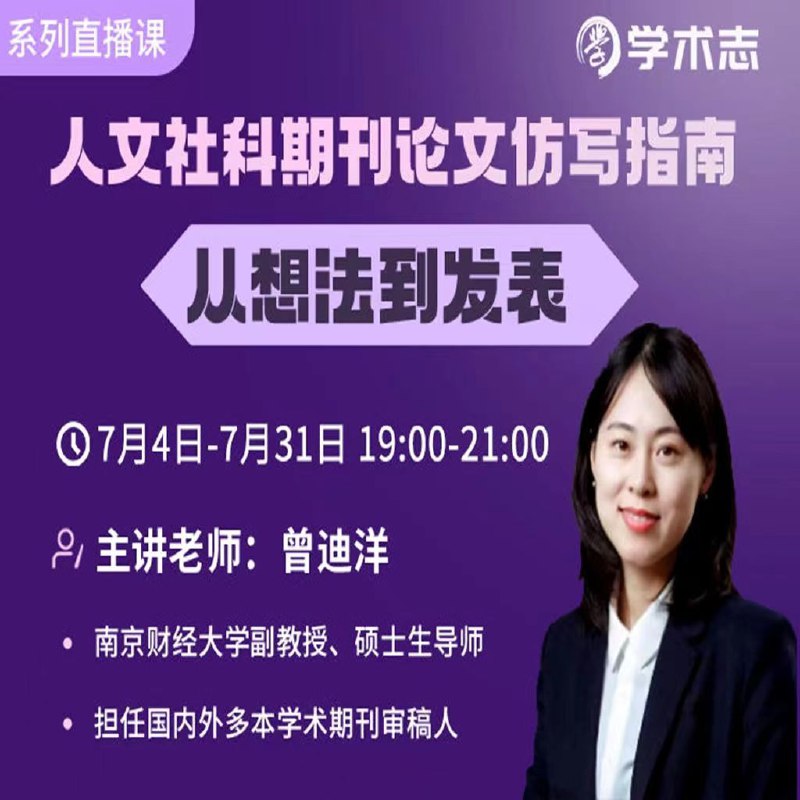 名称：《曾迪洋人文社科期刊论文仿写指南——从想法到发表》亮点：系统解析人文社科论文写作全流程，助力学者高效产出优质成果标签：#论文写作 #曾迪洋人文社科期刊论文仿写指南 #学术出版更新日期：2025-05-30 20:22:23链接：