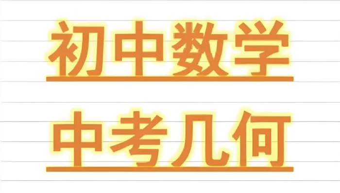 📚名称：《朱韬初中几何必会76种模型》⭐亮点：系统梳理初中几何76种核心模型，解题思路清晰，助你快速掌握几何精髓🏷️标签：#初中几何 #朱韬几何模型 #必会题型解析 📅更新日期：2025-05-22 17:47:46🔗链接：