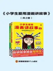 《小学生爱用漫画讲故事(全2册)》简介：本书系统解析小学生爱用漫画讲故事(全2册)的核心内容，并结合实用案例帮助读者加深理解