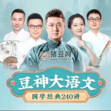 【资料】名称：豆神大语文：国学经典240讲|简介：《豆神大语文：国学经典240讲》以中华古代史为基础，通过经典的历史文献为载体，展现了中国古代文化的深厚底蕴与人物命运的跌宕起伏
