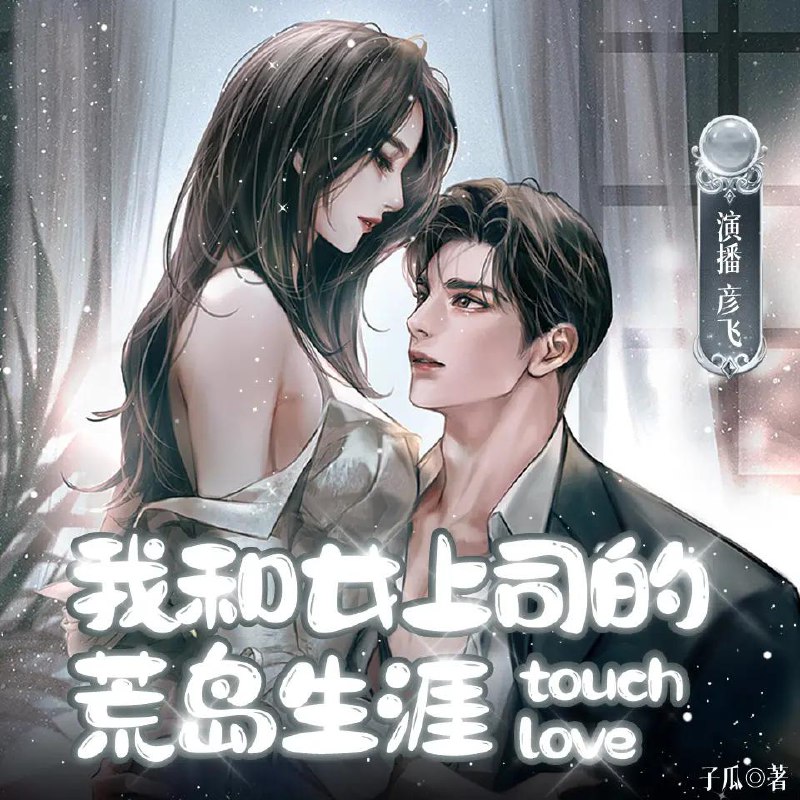 名称：《<我和女上司的荒岛生涯>多人有声剧 演播：彦飞讲故事 359 集完[mp3]》|简介：《<我和女上司的荒岛生涯>多人有声剧 演播：彦飞讲故事 359 集完[mp3]》构建了一个充满惊险与意外的荒岛求生故事