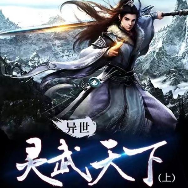 📚名称：《异世灵武天下上部 著：禹枫 播：墨缘 1032集完》⭐亮点：热血少年逆天崛起，灵武双修纵横异世，精彩绝伦的修炼之路等你来战！🏷️标签：#玄幻 #异世灵武天下 #禹枫 #有声小说 #墨缘演播 📅更新日期：2025-05-07 06:08:44🔗链接：