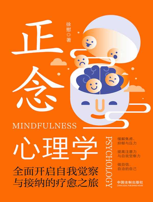 《正念心理学：全面开启自我觉察与接纳的疗愈之旅》简介：本书提供了关于正念心理学：全面开启自我觉察与接纳的疗愈之旅的深度解析，涵盖其发展背景、核心概念以及实际应用