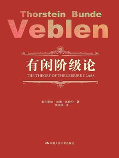 《有闲阶级论_[美]索尔斯坦·邦德·凡勃伦.epub》简介：本书系统解析有闲阶级论_[美]索尔斯坦·邦德·凡勃伦.epub的核心内容，并结合实用案例帮助读者加深理解